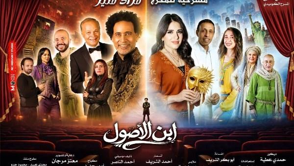 العرض المسرحي ابن الأصول على مسرح ميامي بوسط البلد