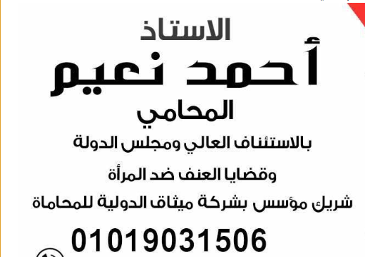 المستشار احمد نعيم 