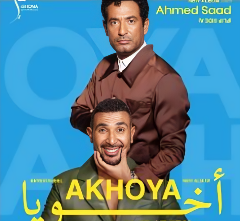 أحمد سعد وعمرو سعد في كليب أغنية "أخويا".