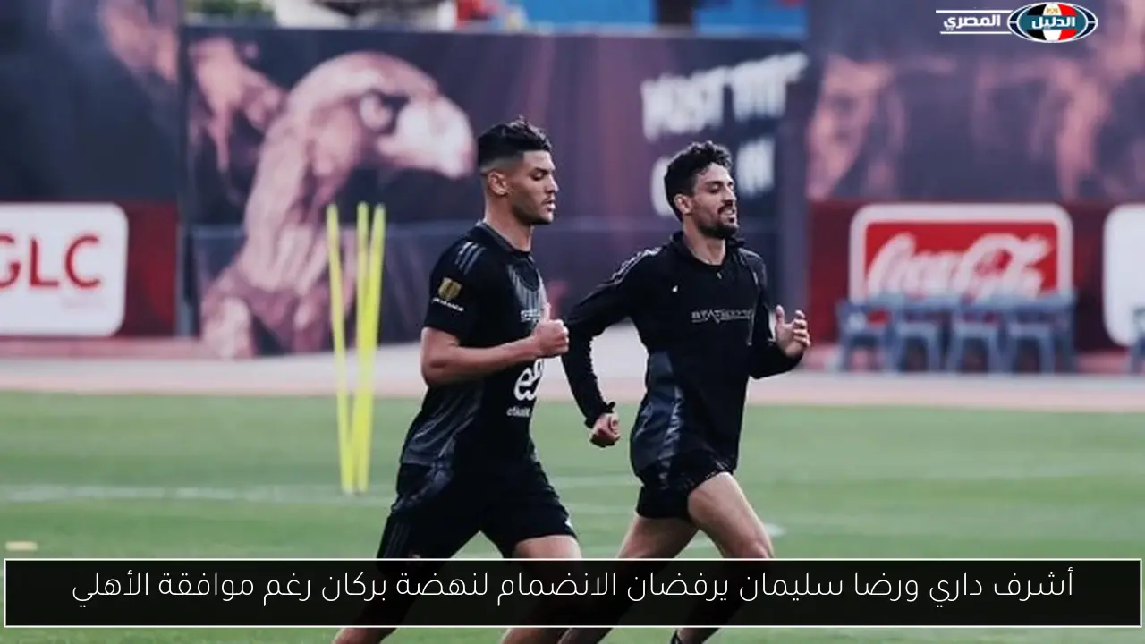 أشرف داري ورضا سليمان خلال تدريبات الأهلي.