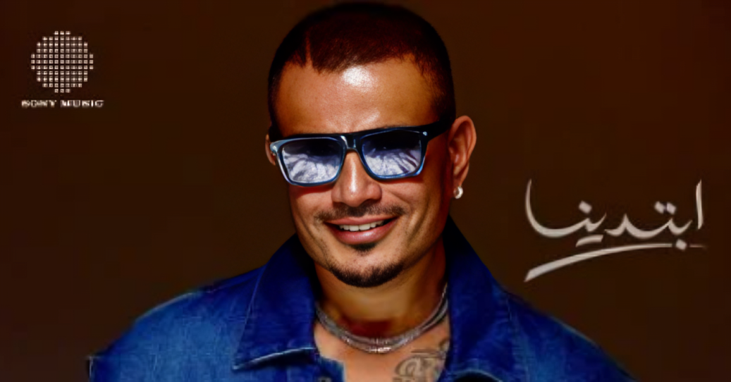 غلاف ألبوم "ابتدينا" لعمرو دياب