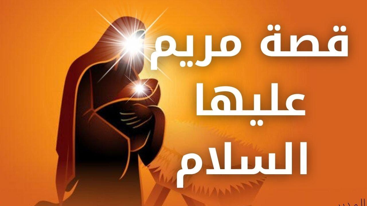 مريم عليها السلام
