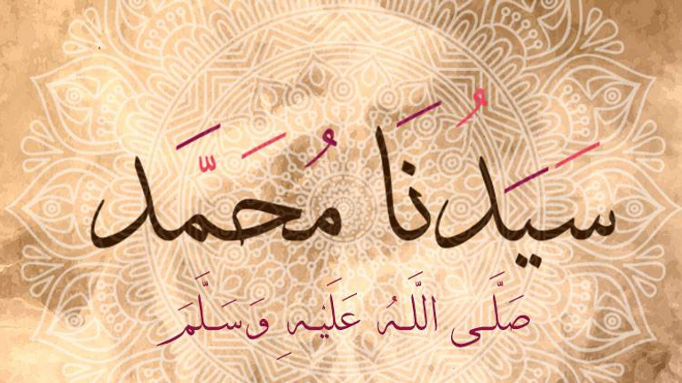 سيدنا محمد ﷺ