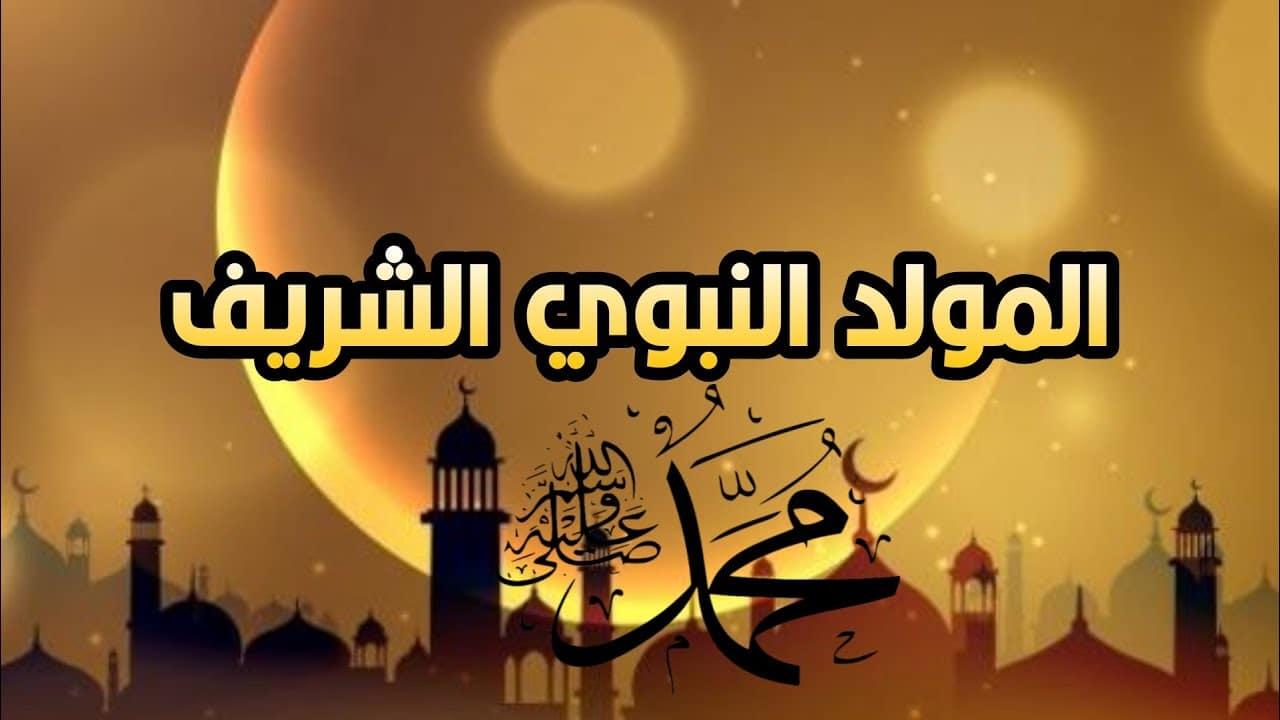 الاحتفال بالمولد النبوي