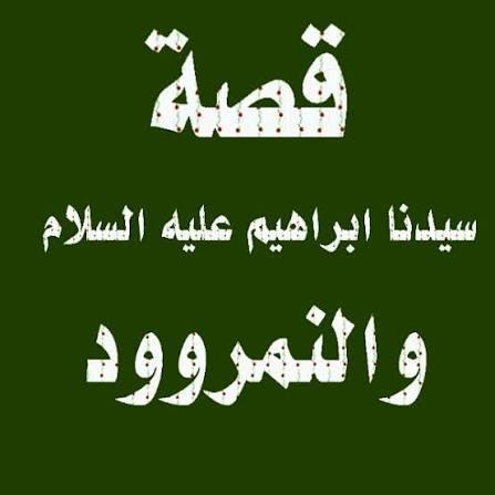 قصة النمرود مع سيدنا إبراهيم عليه السلام ومناظرته حول ربوبية الله