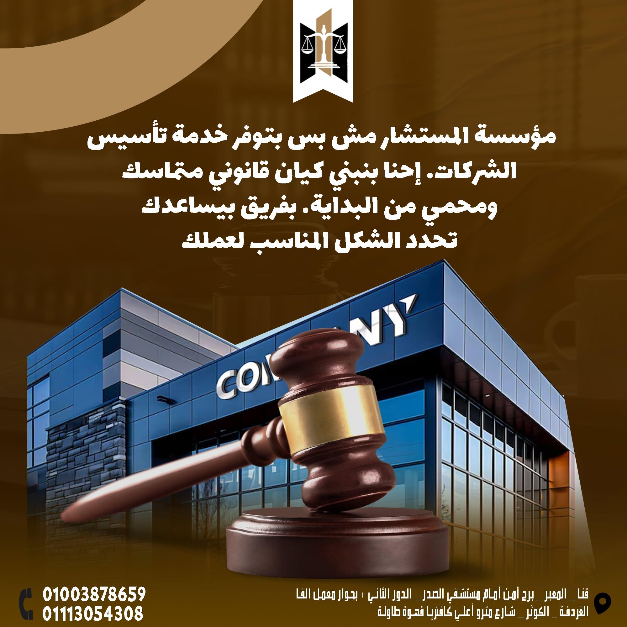 تأسيس الشركات في الغردقة | المستشار محمد فاروق محمود الخطيب
