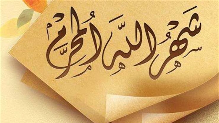 الأشهر الحرم