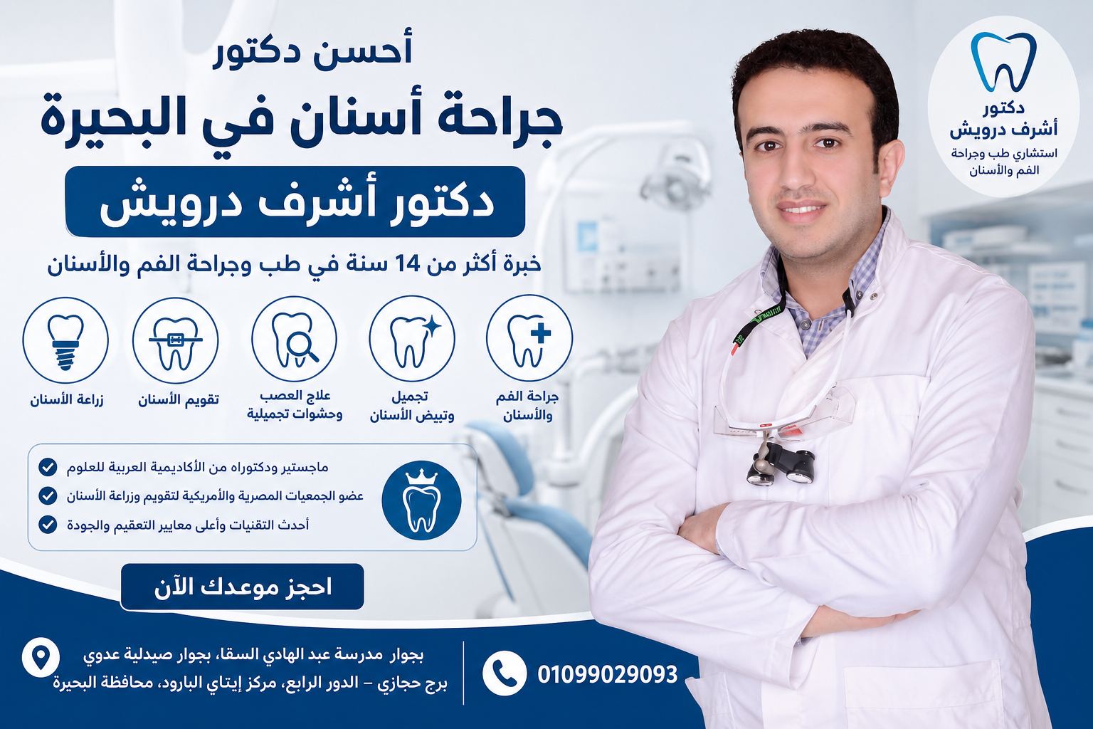 أحسن دكتور جراحة أسنان في البحيرة 