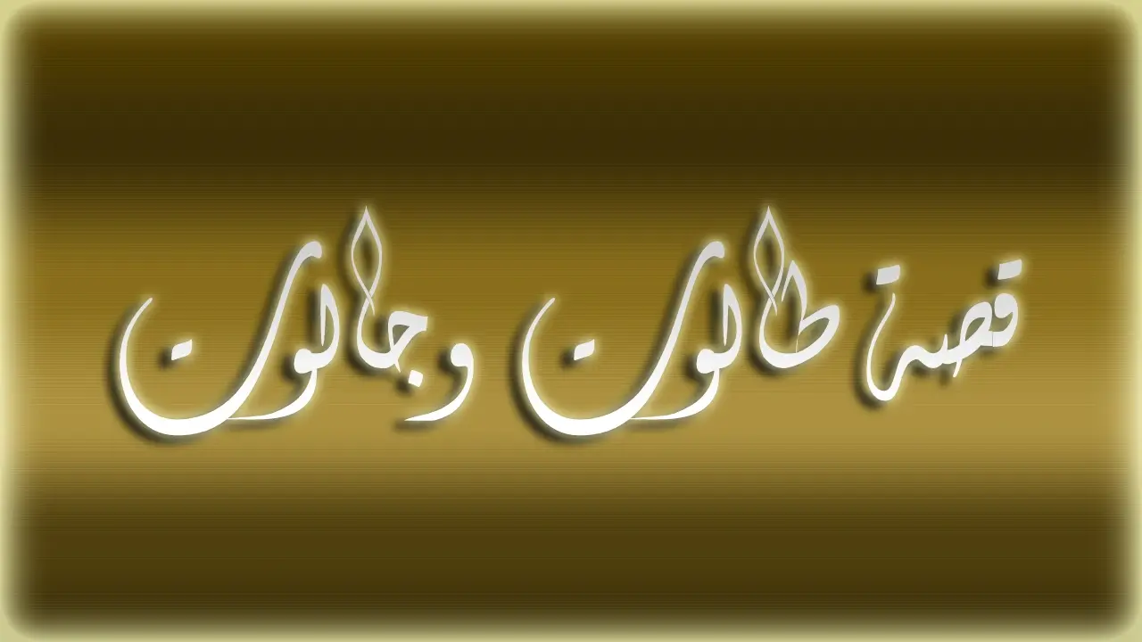 قصة طالوت وجالوت
