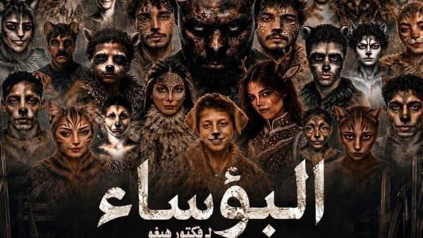 عرض البؤساء على مسرح السامر ضمن فعاليات المهرجان القومي للمسرح المصري