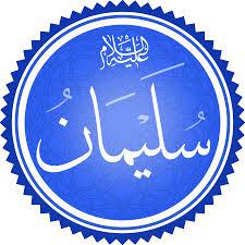 سيدنا سليمان