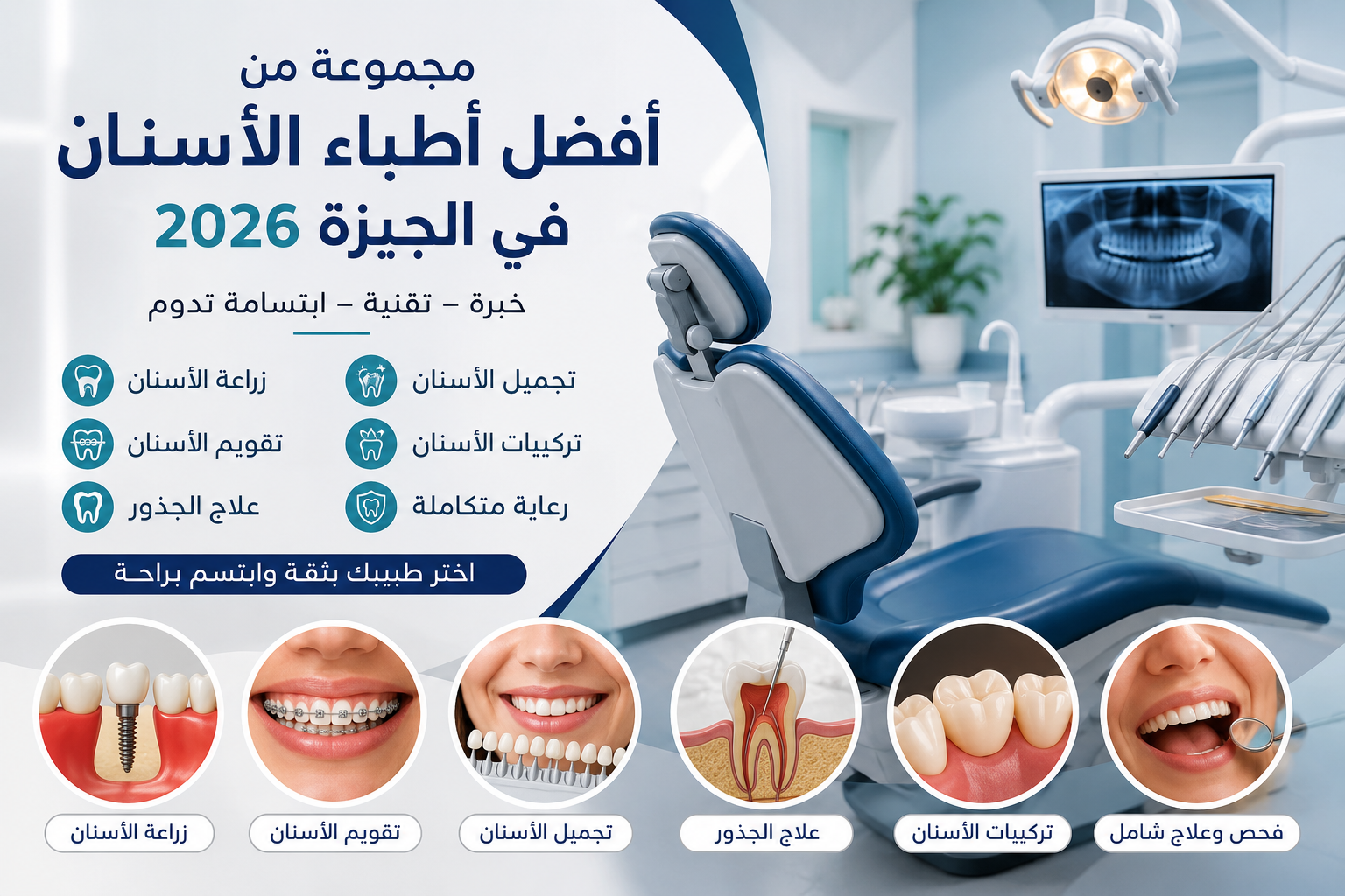 مجموعة من افضل اطباء الاسنان في الجيزة 2026