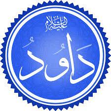 سيدنا داود علية السلام