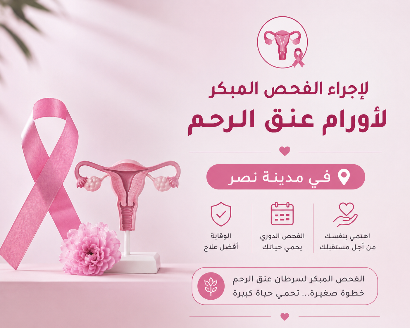 الفحص المبكر لأورام عنق الرحم في مدينة نصر