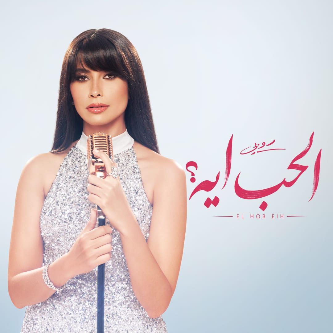 روبي في البوستر الدعائي لأغنية الحب أيه