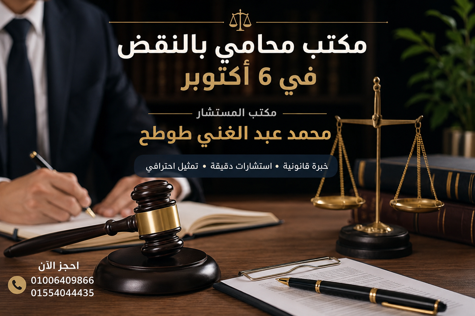 مكتب محامي بالنقض في 6 اكتوبر