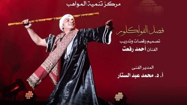 عرض فلكلوري لدارسي مركز تنمية المواهب بدار الأوبرا المصرية على المسرح الصغير