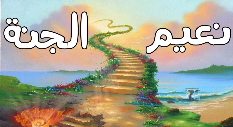 الجنة