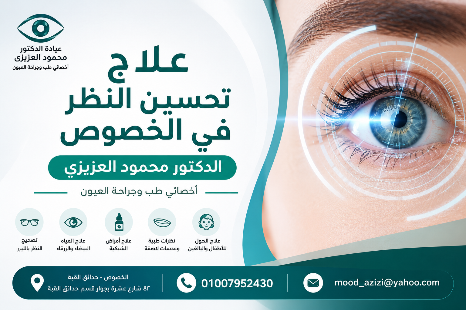 علاج تحسيين النظر في الخصوص