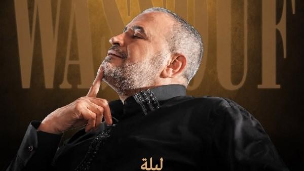 جورج وسوف يتحدث عن فقدان نجله وديع وحفيده الذي أعاد إليه الأمل