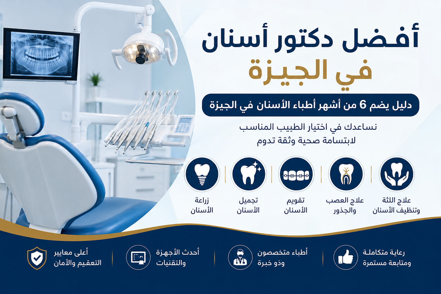 أفضل دكتور أسنان في الجيزة
