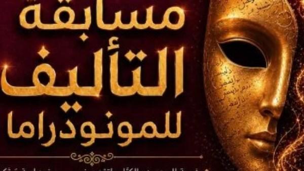 القائمة القصيرة لمسابقة تأليف مهرجان القاهرة الدولي للمونودراما في دورته التاسعة