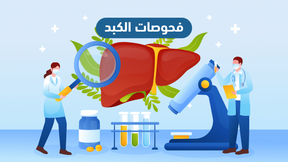تحليل وظائف الكبد في مدينة الشروق