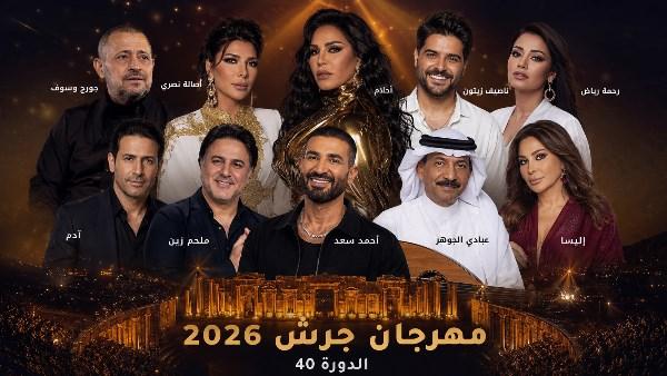 نجوم العرب في حفلات مهرجان جرش 2026 بالأردن