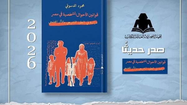 غلاف كتاب قوانين الأحوال الشخصية في مصر للكاتب محمود الدسوقي الصادر عن هيئة الكتاب