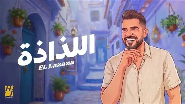 حسين الجسمي يطرح أغنية اللذاذة من كلمات أمير طعيمة وألحان هشام جمال