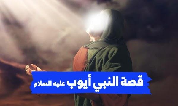 قصة النبي أيوب عليه السلام