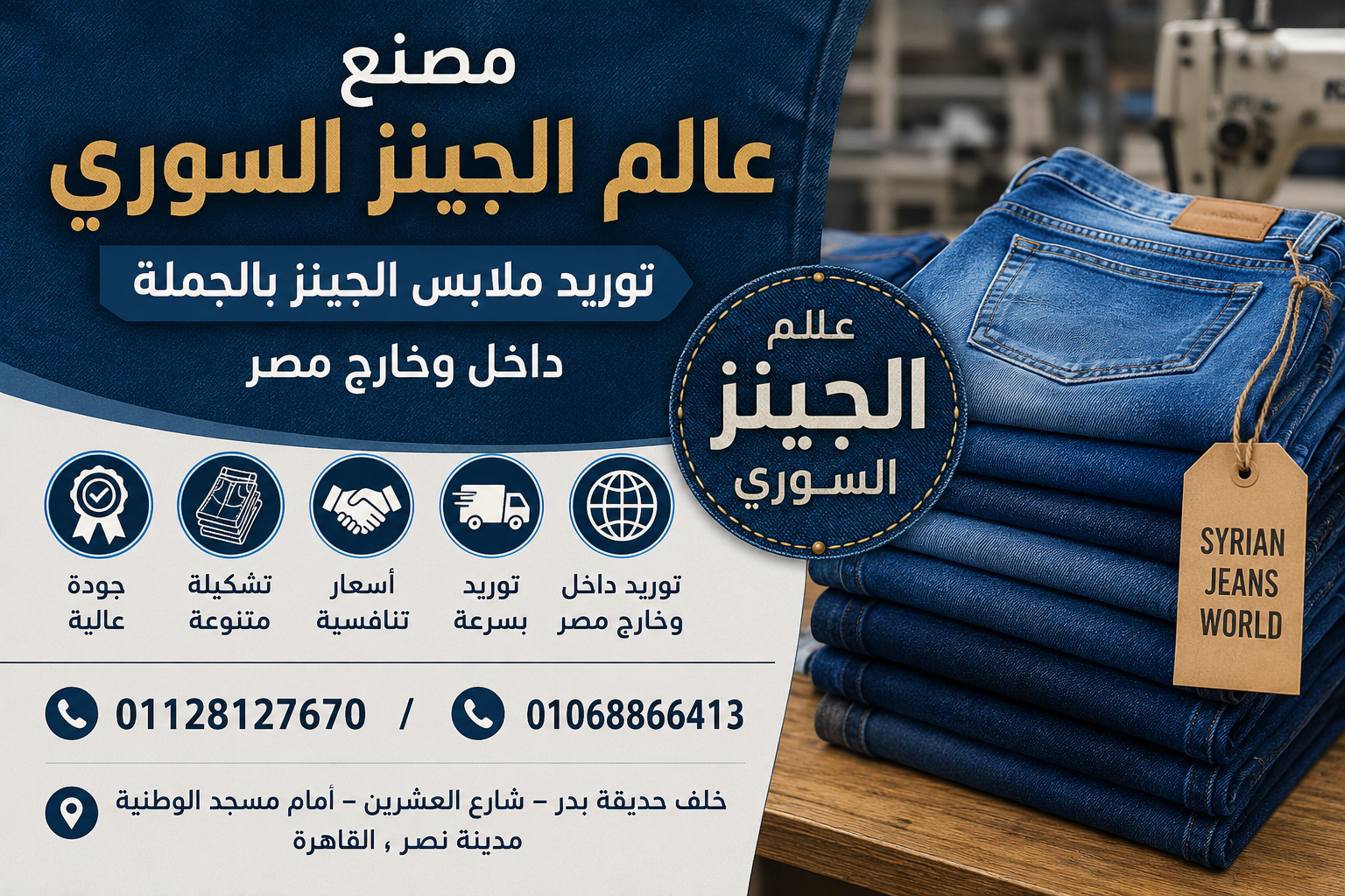 مصنع عالم الجينز السوري