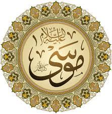  سيدنا موسى عليه السلام