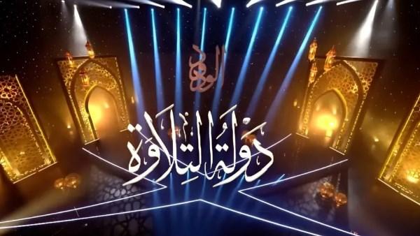 برنامج دولة التلاوة الموسم الثاني