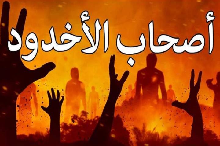 قصة أصحاب الأخدود
