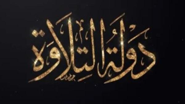 برنامج دولة التلاوة