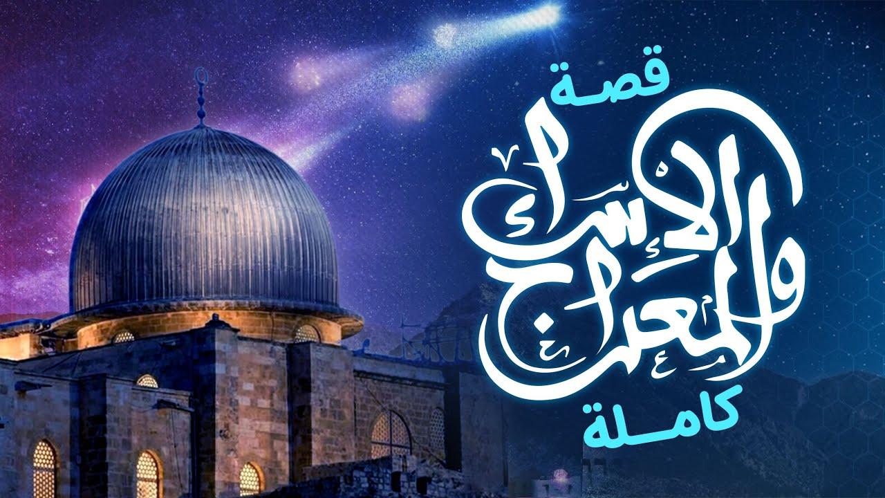 قصة ليلة الإسراء والمعراج ورحلة النبي محمد ﷺ إلى السماوات السبع