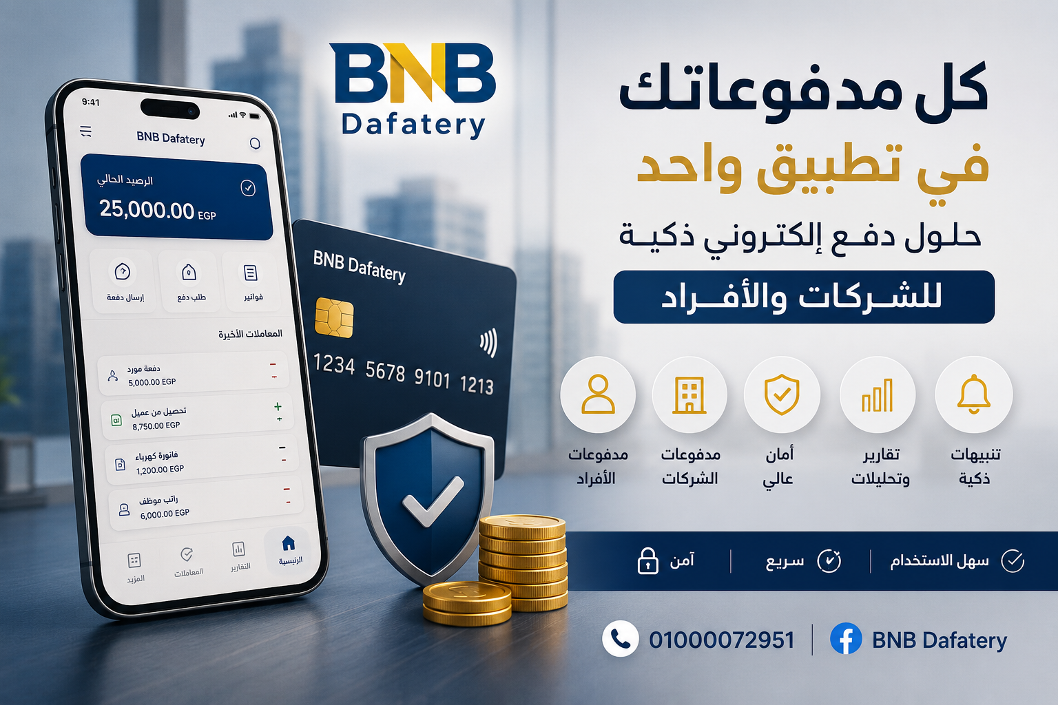 كل مدفوعاتك في تطيق واحد