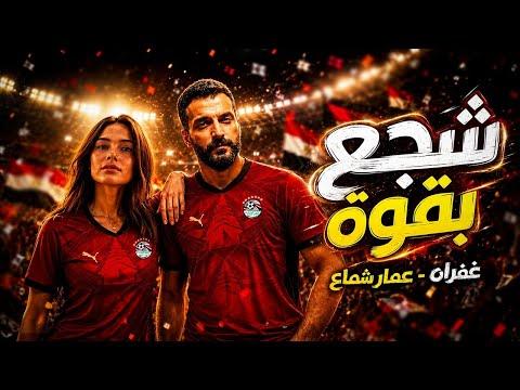 غفران وعمار شماع يطرحان أغنية شجع بقوة لدعم منتخب مصر