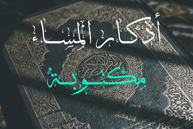 أذكار المساء