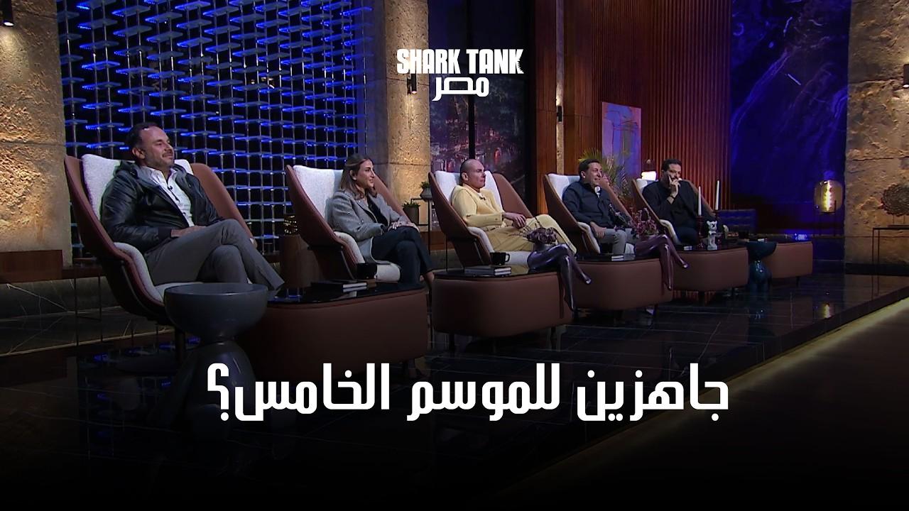 شارك تانك مصر الموسم الخامس ورواد الأعمال يعرضون مشاريعهم أمام الشاركس