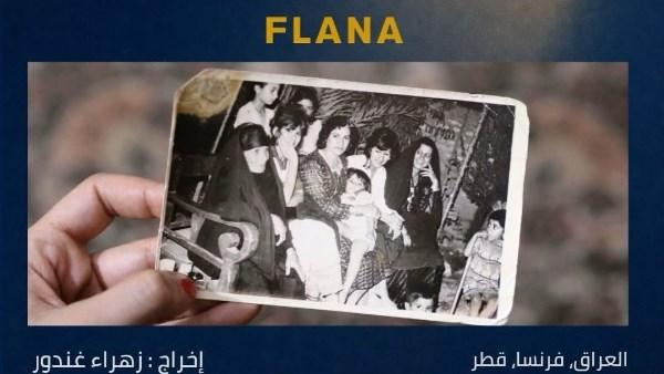 الفيلم العراقي فلانة يشارك في مسابقة الأفلام الطويلة بمهرجان الدار البيضاء السينمائي