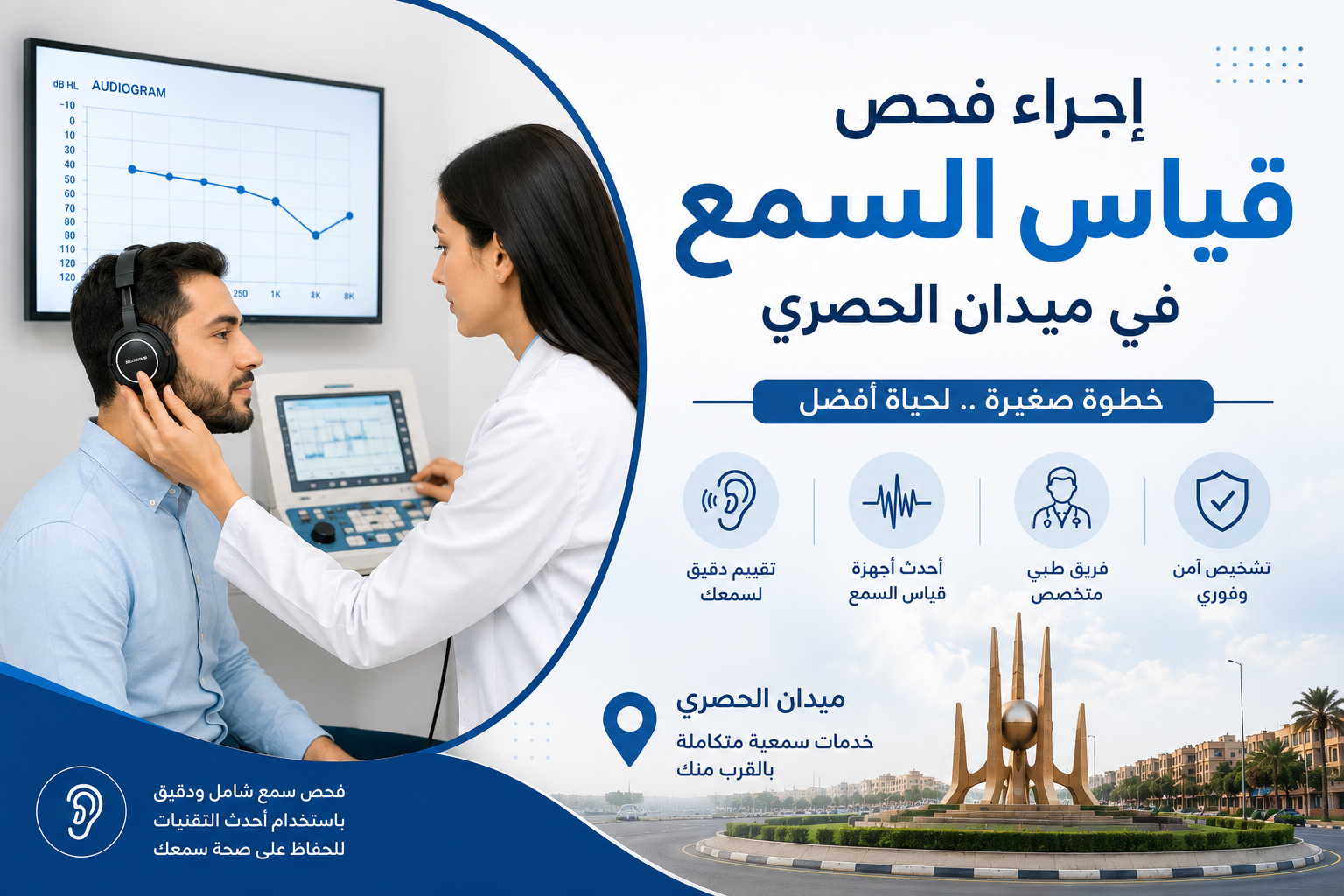 إجراء فحص قياس السمع في ميدان الحصري