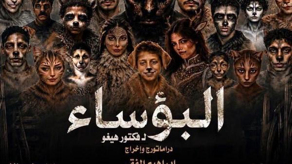 عرض البؤساء على مسرح السامر ضمن فعاليات المهرجان القومي للمسرح المصري.