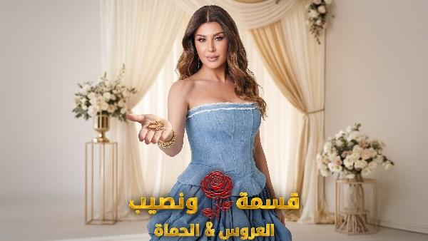 ريتا حرب في برنامج قسمة ونصيب العروس والحماة الموسم الجديد