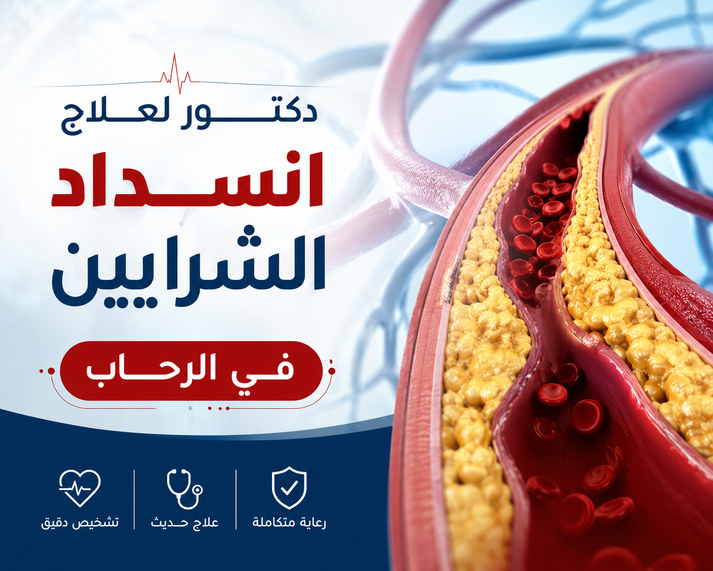 دكتورلعلاج انسداد الشرايين في الرحاب