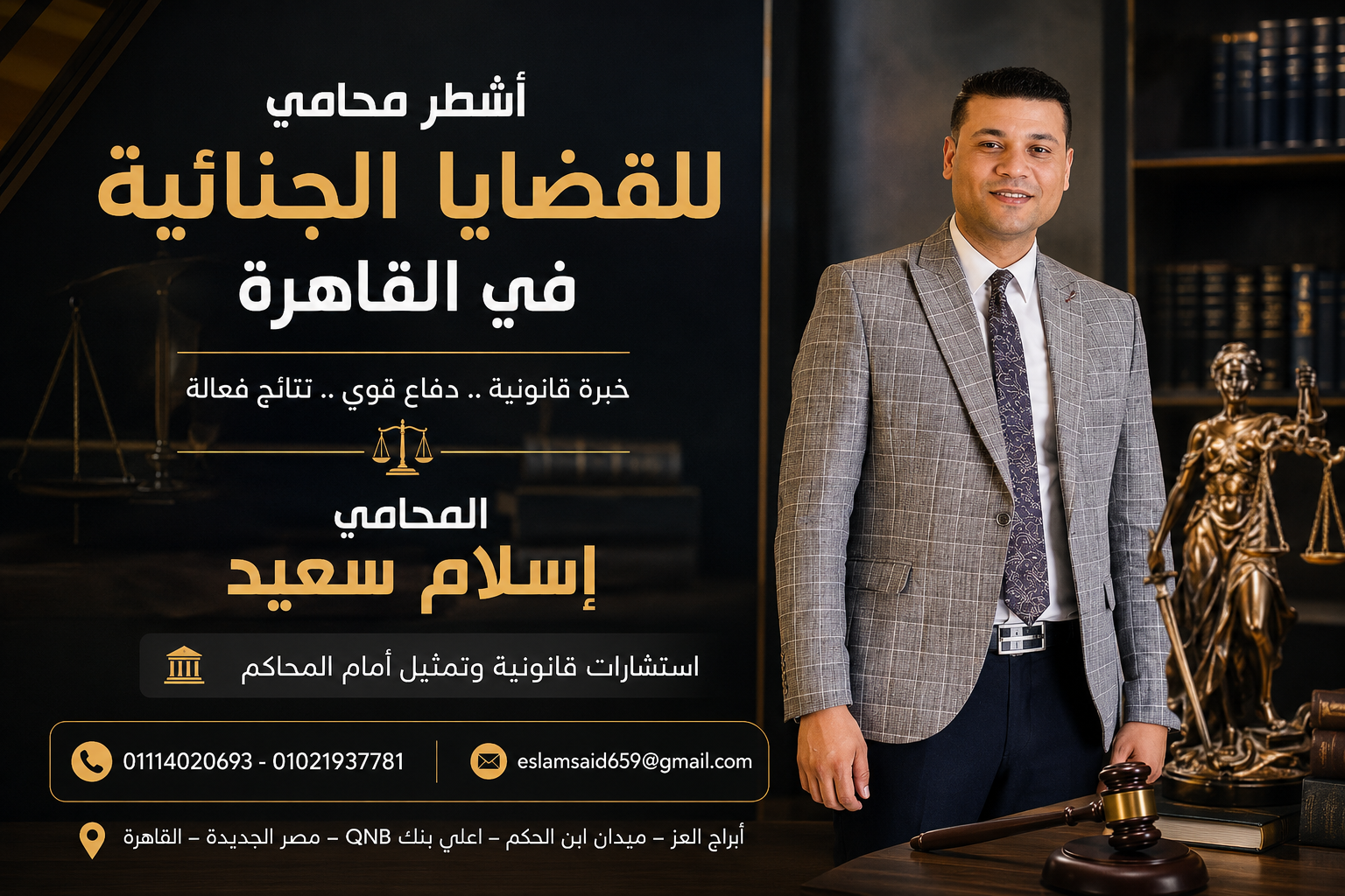 أشطر محامي للقضايا الجنائية في القاهرة