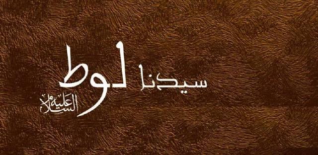 سيدنا لوط علية السلام