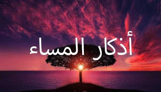 أذكار المساء