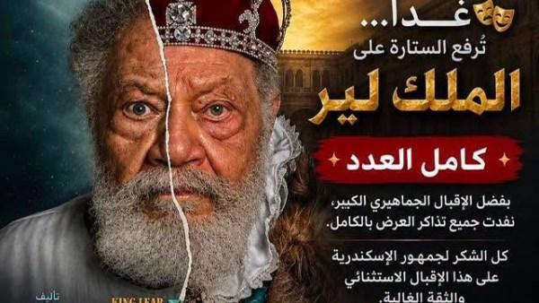 يحيى الفخراني في مسرحية الملك لير ونفاد تذاكر العروض بالإسكندرية
